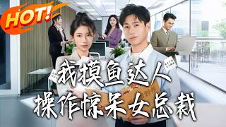 I, The Master of Slacking Off, Amazed the Female CEO with My Moves