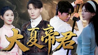 守衛大夏的遺憾與救贖