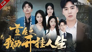 重生之我的開掛人生