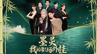墨灵：我的职场外挂