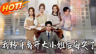 我转身离开大小姐后悔哭了