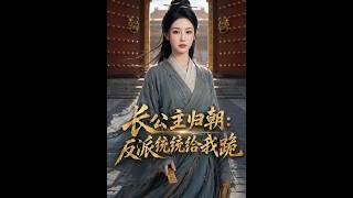 长公主归朝_反派统统给我跪