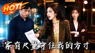 家有尺量：守住我的方寸