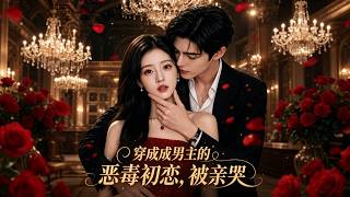 穿成男主的惡毒初戀，被親哭