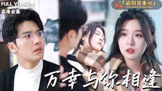 萬幸與你相逢