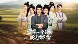 荒年，一个馒头成定情信物