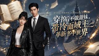 穿书后不做甜妹，带冷面域主革新书中世界
