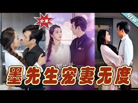 墨先生寵妻無度