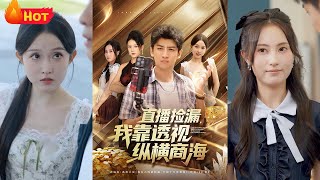 直播捡漏：我靠透视纵横商海