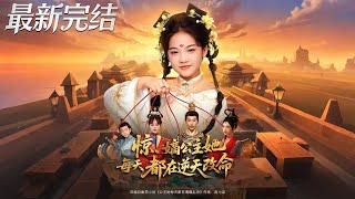 惊！嫡公主她每天都在逆天改命