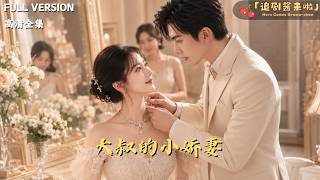 [MULTI SUB]《大叔的小嬌妻》🍒扮醜失敗、退婚被拒、硬著頭皮嫁過去，新婚夜本想懟完就跑，誰知