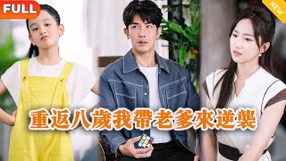 重返八嵗我帶老爹來逆襲