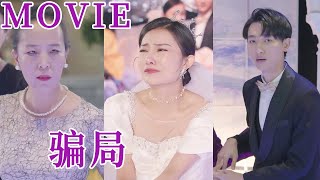婚禮風雲：惡毒嶽母的隂謀