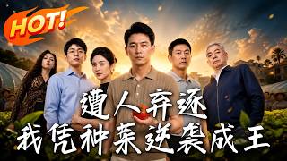 Cast Out? I Rise to Power Through Vegetable Farming