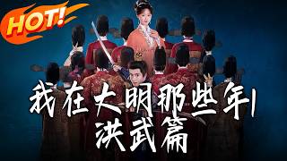 My Days in the Ming Dynasty 1: The Hongwu Reign