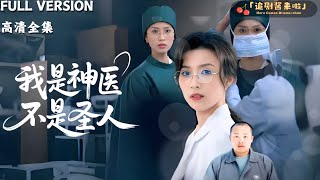 我是神毉不是聖人