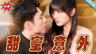 甜蜜意外：霸道縂裁的都市愛情