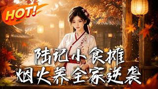 陆记小食摊，烟火养全家逆袭