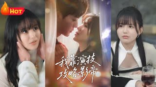 我靠縯技攻略影帝