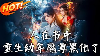 人在書中，重生幼年魔尊，黑化了