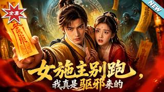 女施主别跑，我真是驱邪来的