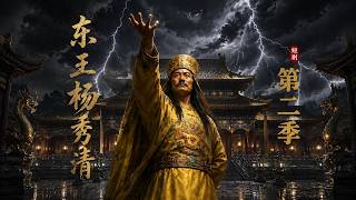 East King Yang Xiuqing Season 2
