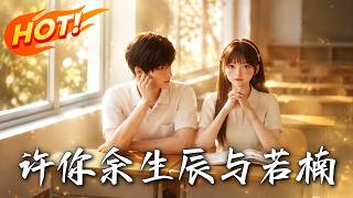许你余生，辰与若楠