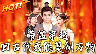 带盆穿越回古代我能复制万物