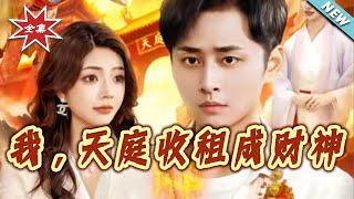 我，天庭收租成财神