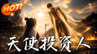 天使投资人