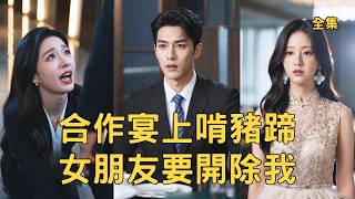 Kicked Out at the Business Banquet for Eating Trotters? The Heir's Comeback