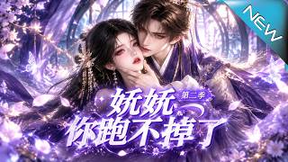 妧妧你跑不掉了第二季