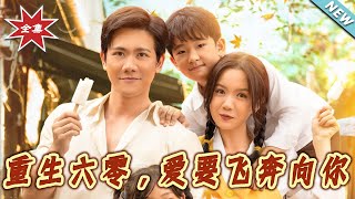 重生六零，愛要飛奔曏妳