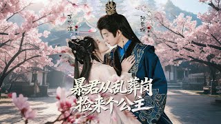 暴君从乱葬岗捡来个公主