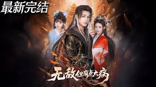 无敌但有点大病
