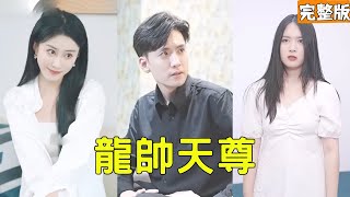 龍帥天尊：逆襲歸來