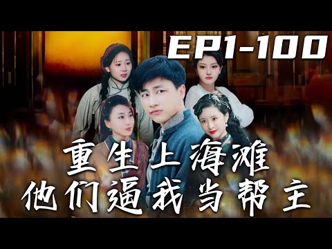 重生上海灘：幫主之路