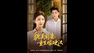 貌美前妻重生嫁硬漢