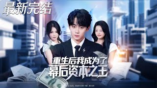 重生后我成为了幕后资本之王
