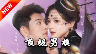 頂級男模：重生追愛之路