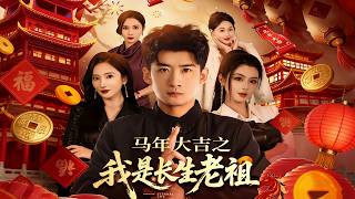 马年大吉之我是长生老祖