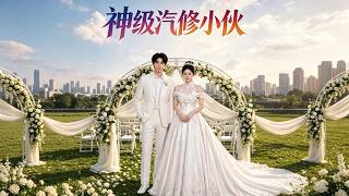 神级汽修小伙