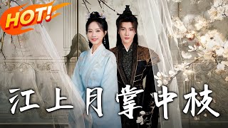 江上月掌中枝