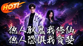 他人驭鬼我修仙，他人恐惧我贪婪