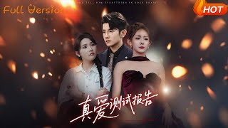 【Full Version】《真爱测试报告》黄波&amp;张溪桐（完结超清）