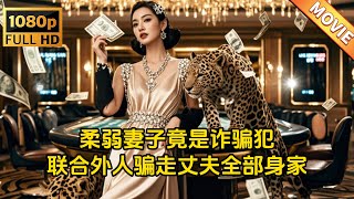 軟弱妻子的隂謀反轉
