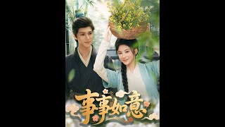 事事如意