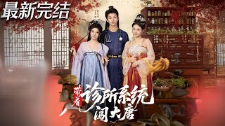 帶著診所系統闖大唐