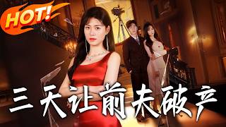 三天让前夫破产