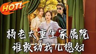 Granny Yang's Rebirth: Who Dares to Harm My Family in the Compound